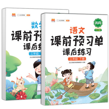 课前预习单三年级下册语文数学课后练习人教版 小学生3年级下册语数课前预习单同步课后练习册黄冈课堂笔记 册每日一练