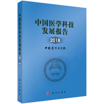 中国医学科技发展报告2018