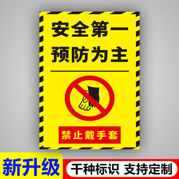 梦倾城当心操作此设备时禁止戴手套温馨提示安全操作管理标语挂图墙贴