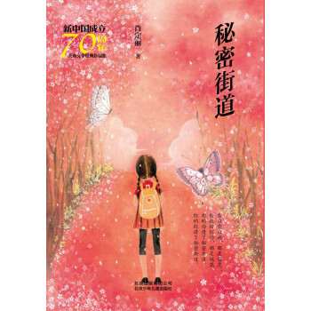 新中国成立70周年儿童文学经典作品集：秘密街道pdf/doc/txt格式电子书下载