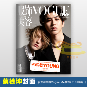 蔡徐坤双人封面计入销量服饰与美容VogueMe杂志 2019年8月刊 kindle格式下载