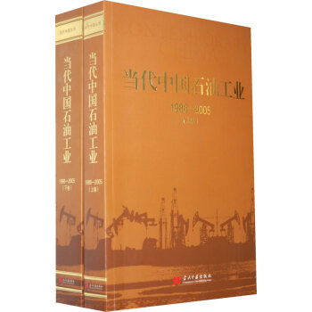 当代中国石油工业:1986～2005 经济 书籍