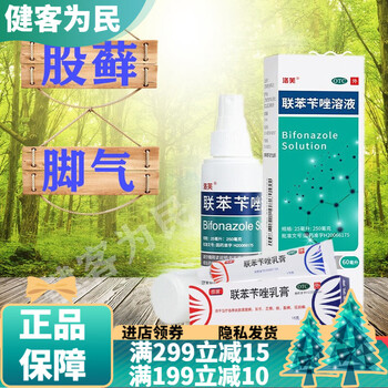 洛芙联苯苄唑溶液喷雾洗剂60ml治脚气股藓大腿内侧真菌感染皮肤用药