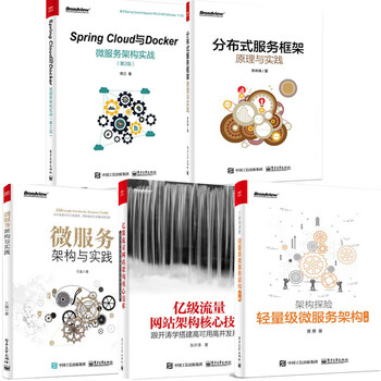 Spring Cloud与docker微服务架构实战 第2版 亿级流量网站架构核心技术 服务架构 摘要书评试读 京东图书