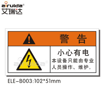 艾瑞達 觸電危險小心有電標識牌設備安全警告標誌貼紙本設備只由專業