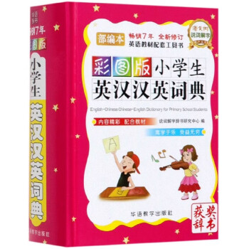 彩图版小学生英汉汉英词典(本全新修订)(精)