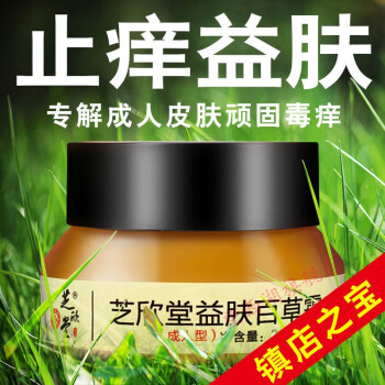 【官方旗舰】芝欣堂益肤百草霜止痒膏皮肤湿热痒l疹l疱过敏除菌消痒康