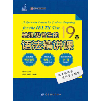 给雅思考生的19堂语法精讲课pdf/doc/txt格式电子书下载