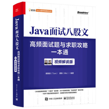 Java面试八股文：高频面试题与求职攻略一本通（视频解说版）