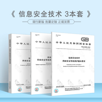 信息技术安全3本 GB/T 22239-2019网络安全等级保护基本+GB/T 25070-2019  网络安全等级保护安全设计技术要求++GB/T 28448-2019 网络安全等级保护测评要求