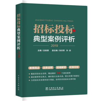 招标投标法实施条例 条文解读与案例分析 招标投标典型案例评析