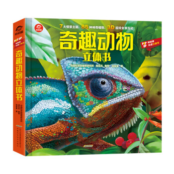 呦呦童奇趣动物立体书(中国环境标志产品 绿色印刷)