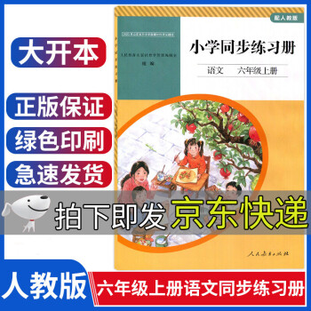 配人教版语文六年级上册小学语文同步练习册六年级上册部编与6六年级上册语文书课本教材配套人民教育出版社_六年级学习资料