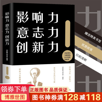 影响力 意志力 创新力 突破困境 应对危机和挑战 成功心理学通俗读物经典魅力正能量自我提升成功励志