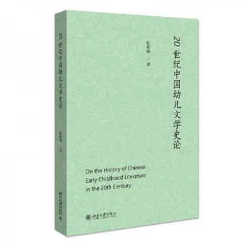 正版书籍20世纪中国幼儿文学史论杜传坤北京大学出版社9787301317969