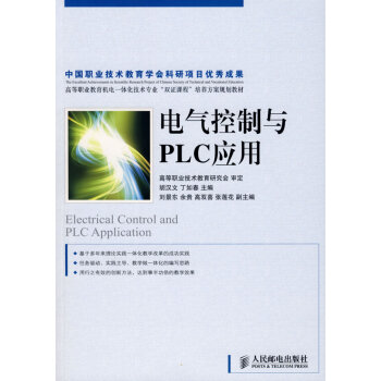 电气制与plc应用胡汉文 丁如春 人民邮电出版社 摘要书评试读 京东图书