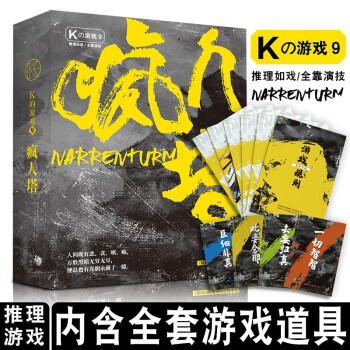 包邮可选 K的游戏1-20娘娘千岁马凯文分裂笔记解谜密s脑洞W系列角色扮演推理游戏书 k的游戏9 疯人塔 5人 白夜追凶谢十三新作