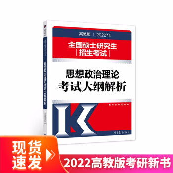 (新版2022年高教版考研大纲)2022年全国硕士研究生招生考试思想政治理论考试大纲解析