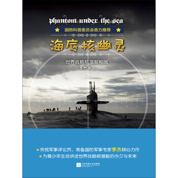 海底核幽灵：世界战略核潜艇秘闻pdf/doc/txt格式电子书下载