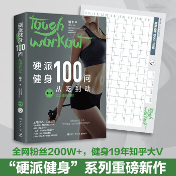 硬派健身100问：从吃到动