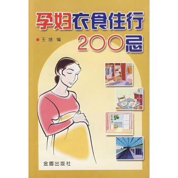 孕妇衣食住行200忌 王增