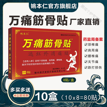 万痛筋骨贴远红外消镇痛消痛贴适用颈椎痛肩周痛腰椎痛腿关节和软组织