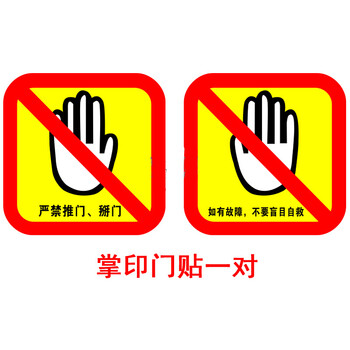 电梯安全提示标识牌贴厅门提示严禁推门防止扒门靠门请勿掰门 黄色门