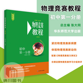 2021版物理竞赛教程初中分册1华东师范大学出版社绿皮书中学生物理
