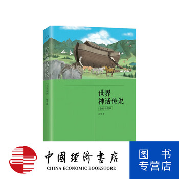 世界神话传说 全彩插图版 赵零 著