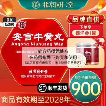 顺丰】北京同仁堂 安宫牛黄丸3g*1丸 用于中风昏迷脑膜炎脑出血败血症