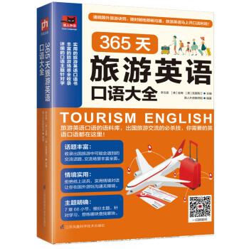 365天旅游英语口语大全  初学英语 出国旅游 日常交际 口语书籍 旅行英语 自学入门