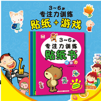 3-6岁专注力训练儿童贴画贴纸书（套装4册）数学力+想象力