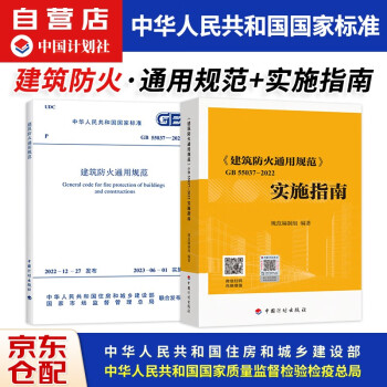 2023新版标准 GB55037-2022建筑防火通用规范+实施指南 2023年6月1日实施 中国计划出版社 可搭消防设施通用规范实施指南