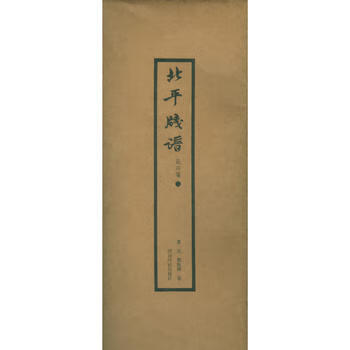 北平笺谱(花卉笺2) 工艺美术 西泠印社出版社