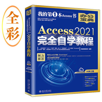 Access 2021ȫѧ̳ ְʿɲAccess֮ ¹+ص+ʵս+