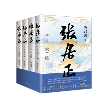 張居正全四冊全票獲茅盾文學獎金庸自愧不如唐浩明盛讚明朝版權力的