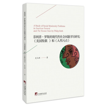 菲利普 罗斯的现代性社会问题书写研究 美国牧歌 和 人性污点 文化书籍 摘要书评试读 京东图书