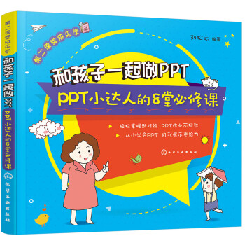 第二课堂快乐学—和孩子一起做PPT——PPT小达人的8堂必修课