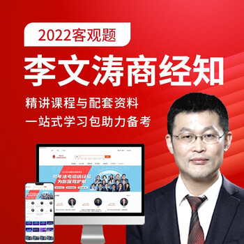 2022法考商经知李文涛老师小包夯实基础精讲课配套教材电子资料