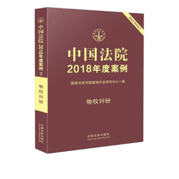 中国法院2018年度案例(物权纠纷)