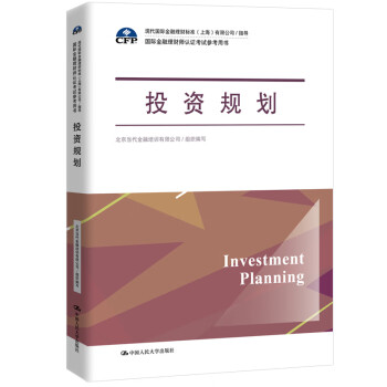 投资规划（国际金融理财师认证考试参考用书；现代国际金融理财标准（上海）有限公司/指导）