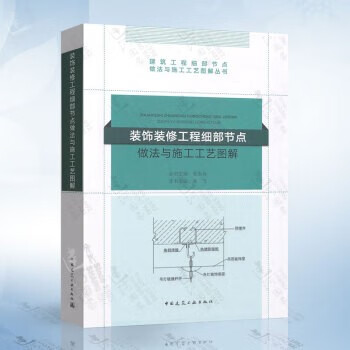 正版常用细部节点做法全套11册 毛志兵建筑工程细部节点做法与施工工艺图解丛书 中国建筑工业出版社 工程节点做法书籍 装饰装修工程细部节点做法与施工工艺图解