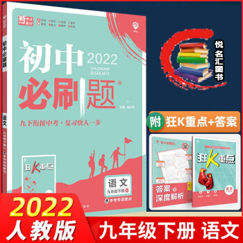 2022版 初中必刷题九年级语文下册部编人教版RJ