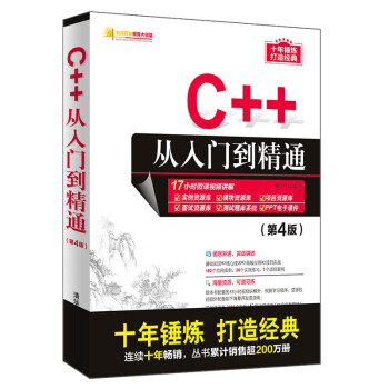 C++从入门到精通（第4版）（软件开发视频大讲堂）