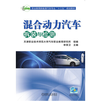 混合动力汽车拆装与检测pdf/doc/txt格式电子书下载