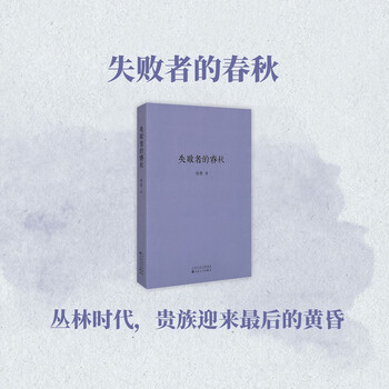 读库 失败者的春秋 丛林时代,贵族迎来的黄昏 1902小册子