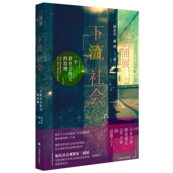 下流社会 一个新社会阶层的出现 日 三浦展著陆求实 戴铮 译 摘要书评试读 京东图书