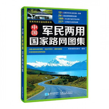 中国军民两用国家路网图集 司机推荐出行用书 超大16开详细行车规划 全国交通地图册 自驾游地图