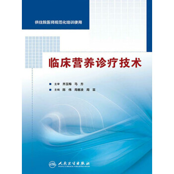 临床营养诊疗技术（供住院医师规范化培训使用）pdf/doc/txt格式电子书下载