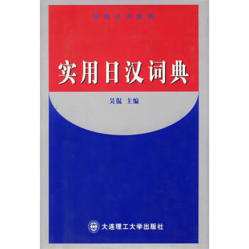 【正版图书】 实用日汉词典 吴侃 主编 大连理工大学出版社